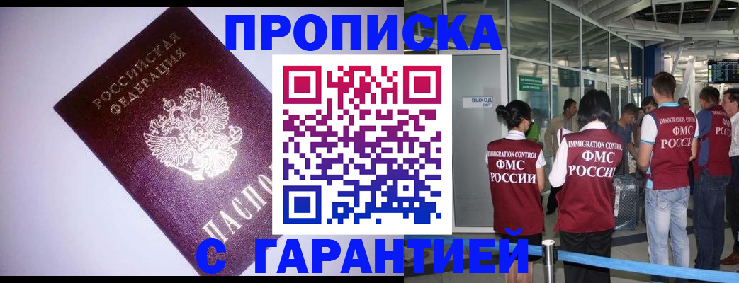 прописка для работы в Снежногорске